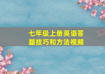 七年级上册英语答题技巧和方法视频