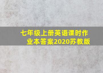 七年级上册英语课时作业本答案2020苏教版