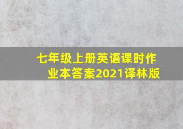 七年级上册英语课时作业本答案2021译林版