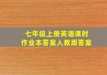 七年级上册英语课时作业本答案人教版答案