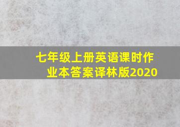 七年级上册英语课时作业本答案译林版2020