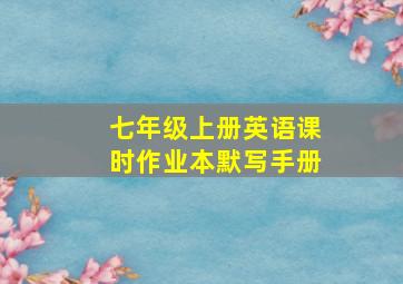 七年级上册英语课时作业本默写手册