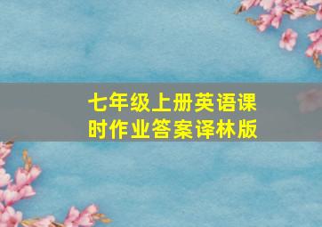 七年级上册英语课时作业答案译林版