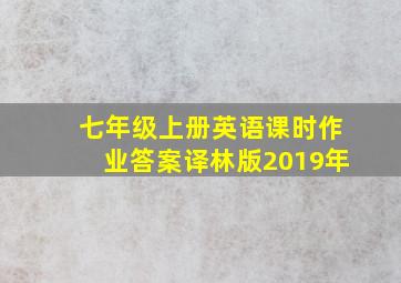 七年级上册英语课时作业答案译林版2019年