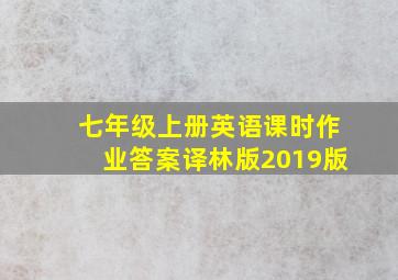 七年级上册英语课时作业答案译林版2019版