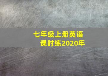 七年级上册英语课时练2020年