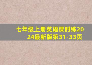 七年级上册英语课时练2024最新版第31-33页