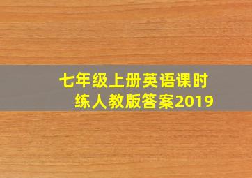 七年级上册英语课时练人教版答案2019