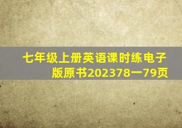 七年级上册英语课时练电子版原书202378一79页