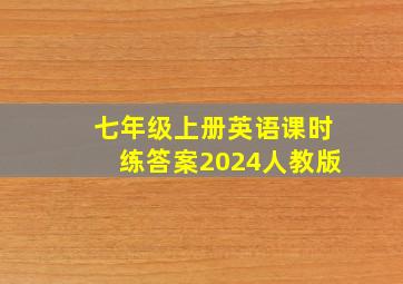 七年级上册英语课时练答案2024人教版