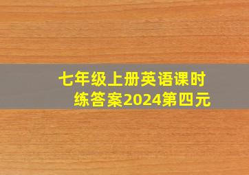 七年级上册英语课时练答案2024第四元