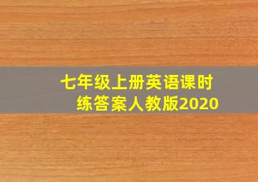 七年级上册英语课时练答案人教版2020