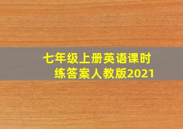 七年级上册英语课时练答案人教版2021