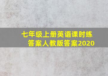 七年级上册英语课时练答案人教版答案2020