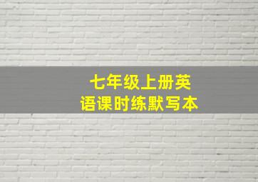 七年级上册英语课时练默写本