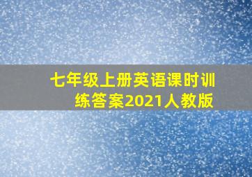 七年级上册英语课时训练答案2021人教版