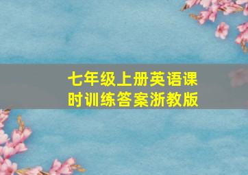 七年级上册英语课时训练答案浙教版