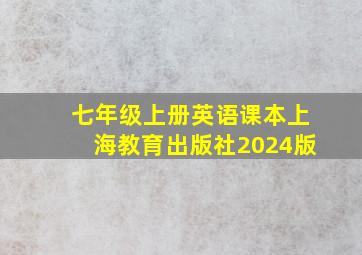 七年级上册英语课本上海教育出版社2024版