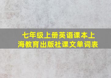 七年级上册英语课本上海教育出版社课文单词表