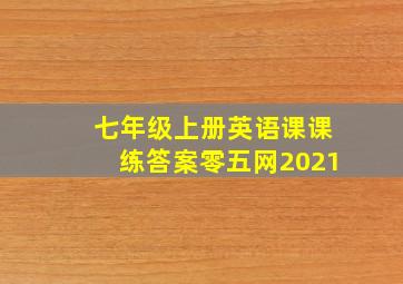 七年级上册英语课课练答案零五网2021