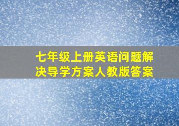 七年级上册英语问题解决导学方案人教版答案