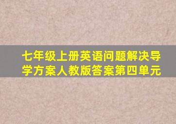 七年级上册英语问题解决导学方案人教版答案第四单元