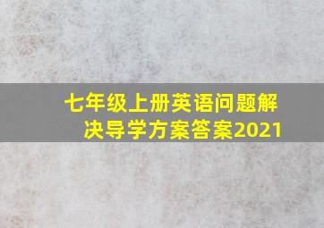 七年级上册英语问题解决导学方案答案2021