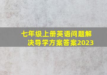 七年级上册英语问题解决导学方案答案2023