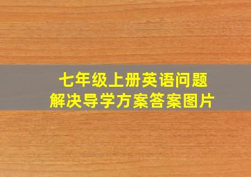 七年级上册英语问题解决导学方案答案图片