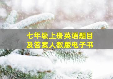 七年级上册英语题目及答案人教版电子书