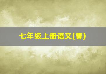 七年级上册语文(春)