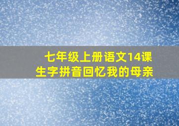 七年级上册语文14课生字拼音回忆我的母亲