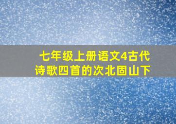 七年级上册语文4古代诗歌四首的次北固山下