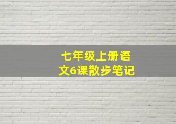 七年级上册语文6课散步笔记