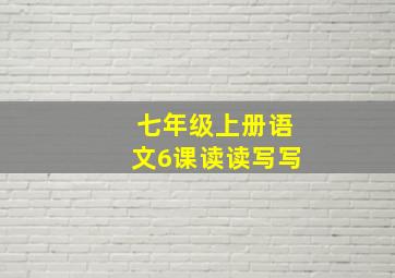 七年级上册语文6课读读写写