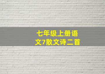 七年级上册语文7散文诗二首