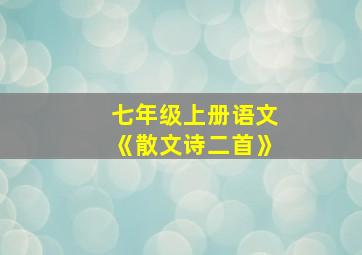 七年级上册语文《散文诗二首》