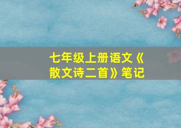 七年级上册语文《散文诗二首》笔记