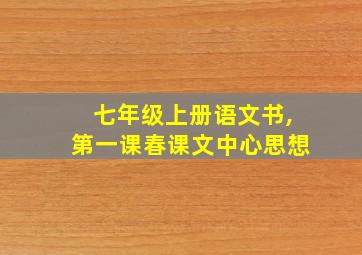 七年级上册语文书,第一课春课文中心思想