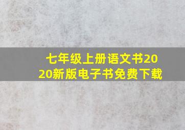 七年级上册语文书2020新版电子书免费下载