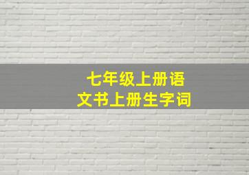 七年级上册语文书上册生字词