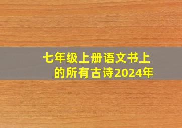 七年级上册语文书上的所有古诗2024年