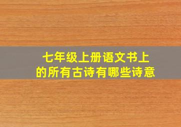 七年级上册语文书上的所有古诗有哪些诗意