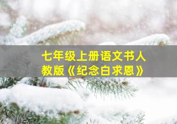 七年级上册语文书人教版《纪念白求恩》