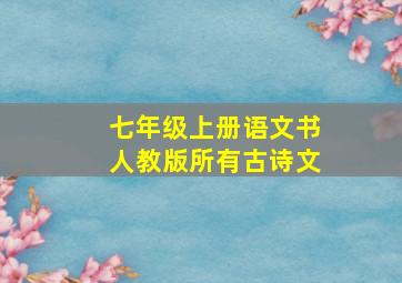 七年级上册语文书人教版所有古诗文