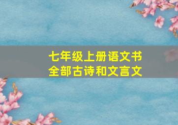 七年级上册语文书全部古诗和文言文