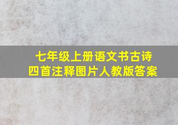 七年级上册语文书古诗四首注释图片人教版答案