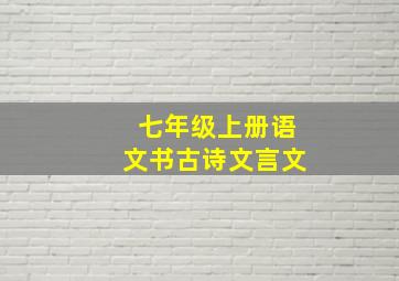 七年级上册语文书古诗文言文