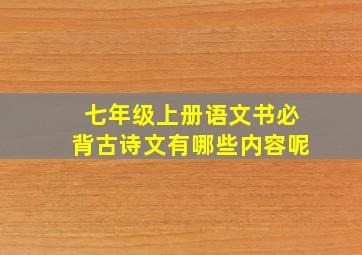 七年级上册语文书必背古诗文有哪些内容呢