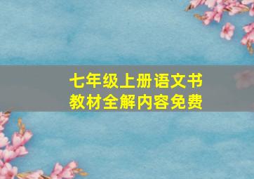 七年级上册语文书教材全解内容免费